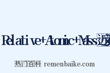 Relative+Atomic+Mass近义词是什么意思的图片